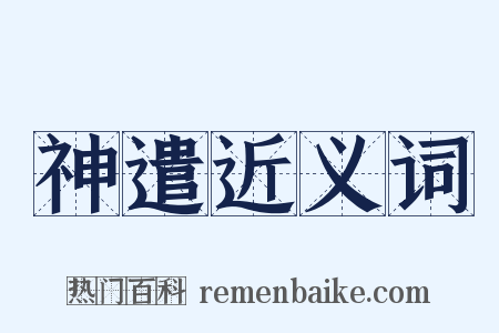 神遣近义词是什么意思的图片